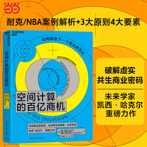 【正版新书 发货快】空间计算的百亿商机[美]凯西*哈克尔，德克*卢思，托马索*迪巴尔托洛浙江科技