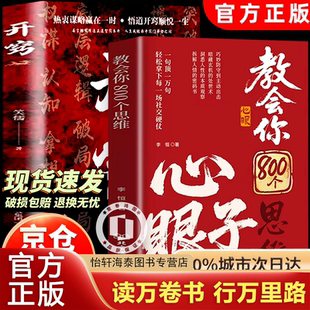 正版 参透规律掌社交博弈局 现货 解析人情世故富人思维 拆解人性开悟·开窍·开智 教会你800个心眼子思维教会八百个心眼子开窍