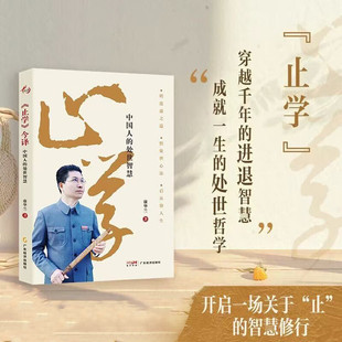 止学今译:中国人的处世智慧 康华兰著 国学传播 传统文化 文化传承 处世指南 悟华夏处世精髓 启当代智慧生活