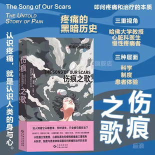 包邮 伤痕之歌:疼痛的黑暗历史 海德瓦莱奇著 慢性疼痛历史生理健康 跨学科研究医学科普人文关怀书籍