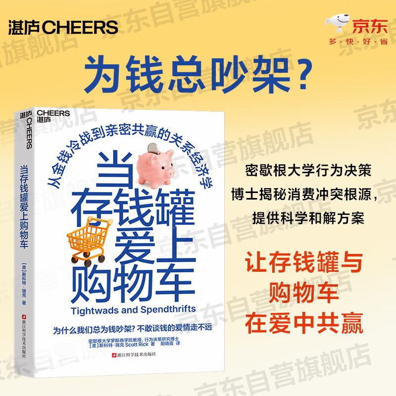 当存钱罐爱上购物车 为什么总为钱吵架？密歇根大学行为决策博士教你破解伴侣消费冲突，谈钱不伤感情，重建财务亲密 家庭理财、消