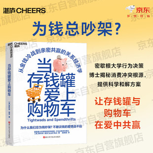 当存钱罐爱上购物车 为什么总为钱吵架?密歇根大学行为决策博士教你破解伴侣消费冲突,谈钱不伤感情,重建财务亲密 家庭理财、消