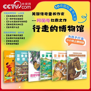 博物馆 为孩子打造小小纸上博物馆 6册 斩获近20项国际童书大奖 美国传奇童书作家阿丽奇扛鼎之作 央视网行走