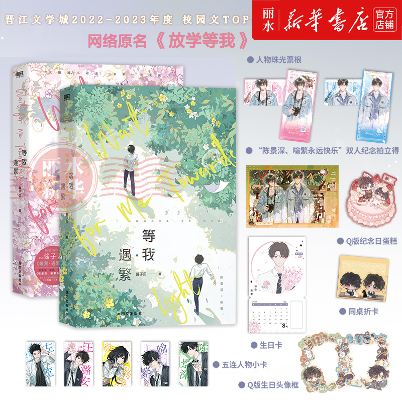 【新华书店】放学等我实体