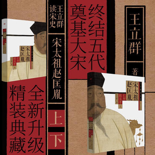 王立群读宋史 宋太祖赵匡胤（上下册）/宋太宗赵光义 王立群读史记 中国历史通史书籍宋朝历史 东方出版社 宋太宗赵光义