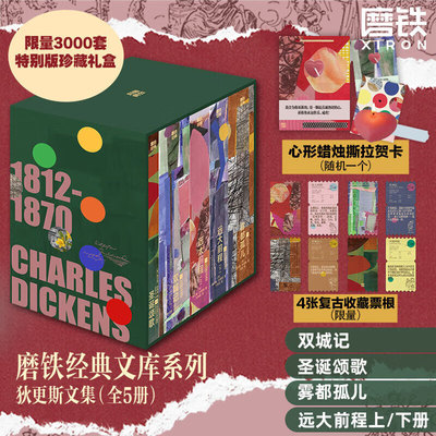 磨铁经典文库系列·狄更斯文集 珍藏礼盒版全套5册 远大前程上下册+双城记+雾都孤儿+圣诞颂歌