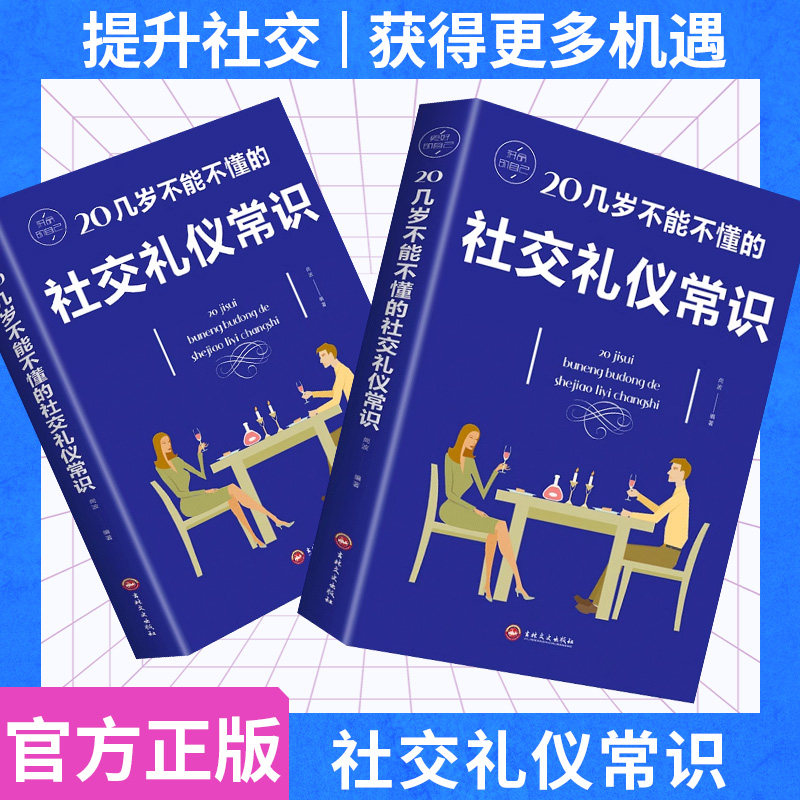 礼仪书籍 社交与礼仪 实用礼仪大全 商务礼仪常识 酒局饭局餐桌礼节