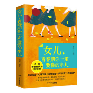 青春期女孩性教育书籍 女儿青春期你一定要懂的事 青少年女生教育书籍家庭教育孩子的书籍保护的性教育书籍父母书籍正版包邮