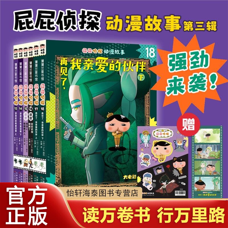 屁屁侦探动漫故事版第三辑13-18册共6本再见了我亲爱的伙伴+噗噗屁屁侦探被捕了+怪盗U和蝴蝶夫人+邪恶屁屁希里亚蒂第二