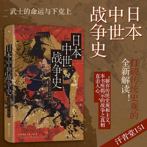 日本中世战争史 武士的命运与下克上 汗青堂丛书151 吴座勇一著 六十年战争应安大法 世界史亚洲史日本史