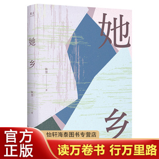 她乡 陈慧的书 菜场女作家村镇女性故事集 理解她乡 就是理解我们的母辈 中国现当代随笔 正版书籍