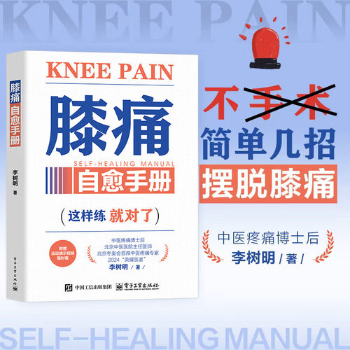 膝痛自愈手册 李树明 著 保健 保健 简单几招摆脱膝盖疼痛 疼痛自愈 中信书店