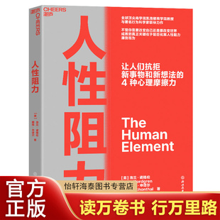 人性阻力 全球商学院凯洛格商学院教授、 著名行为科学家联袂力作 揭示让人们抗拒新事物和新想法的4种心理摩擦力