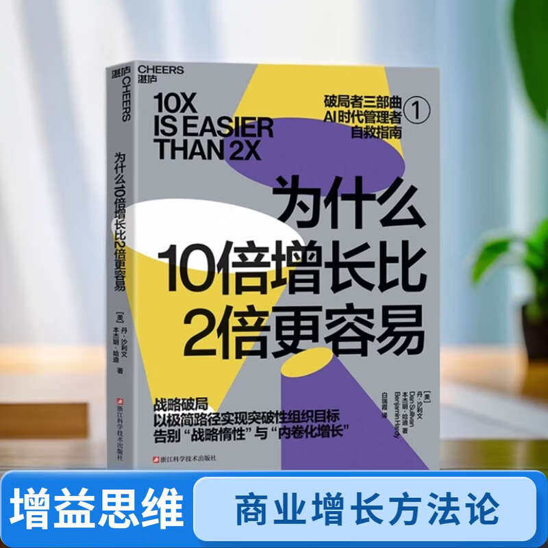 为什么10倍增长比2倍更容易 破局者三部曲之战略破局&增长法则 为什么10倍增长比2倍更容易 新品热卖破局者三部曲,书籍/杂志/报纸,企业经营与管理,淘宝优惠券,粉丝福利购,淘宝优惠卷