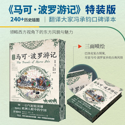 图释马可·波罗游记 特装本 马可·波罗行纪马可波罗行纪 翻译大家冯承钧口碑译本
