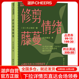 修剪情绪藤蔓 井上祐紀 著 资深心理医生专为10后孩子打造 心理医生的28次情绪疏导 12个即刻可用的心理工具 安放你说不出口的烦