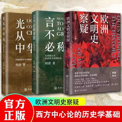 【全3册】欧洲文明史察疑