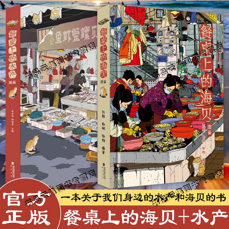 现货正版 餐桌上的水产图鉴+餐桌上的海贝图鉴 跟着开水逛市场 周卓诚张继灵编著 菜市场鱼图鉴书 海峡书局出版全国水产美食鱼类图片