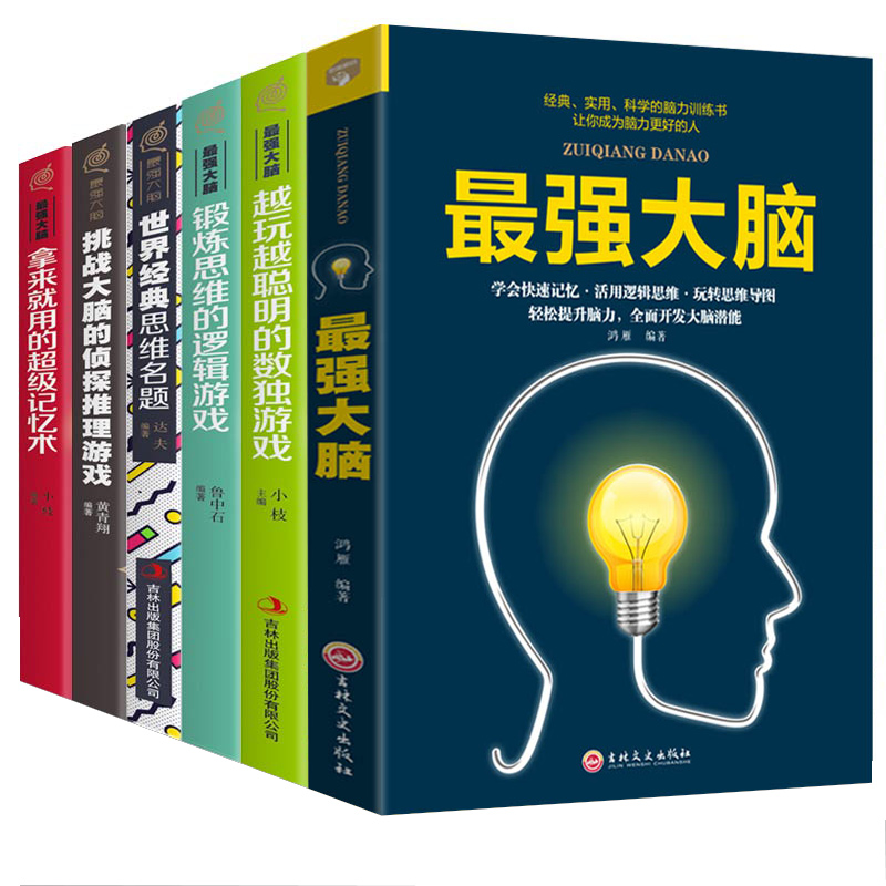 最强大脑书籍全套六册青少年儿童专注力益智书数学逻辑思维训练全脑潜能小学生左脑右脑左右脑记忆力书智力开发训练益智游戏书籍