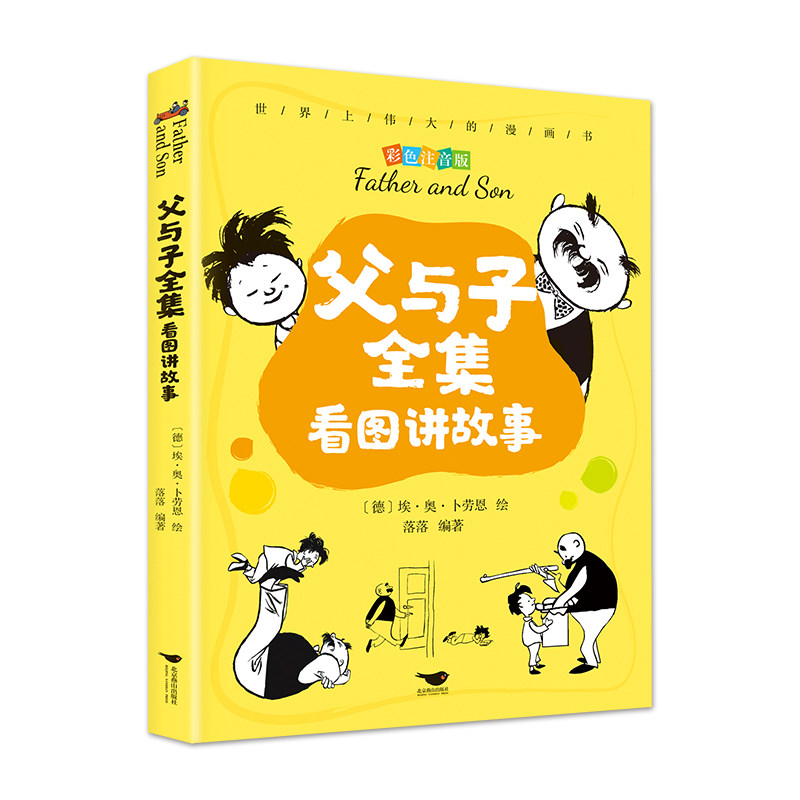 父与子全集看图讲故事二年级彩图注音版童话故事漫画书儿童成长经典
