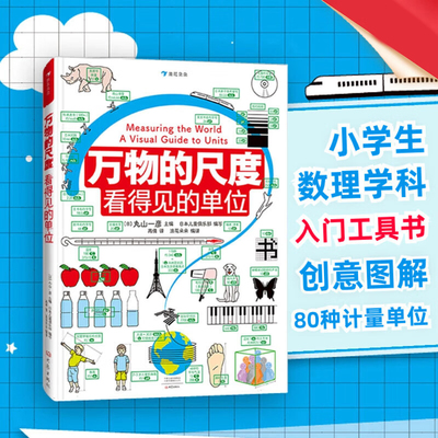 万物的尺度：看得见的单位