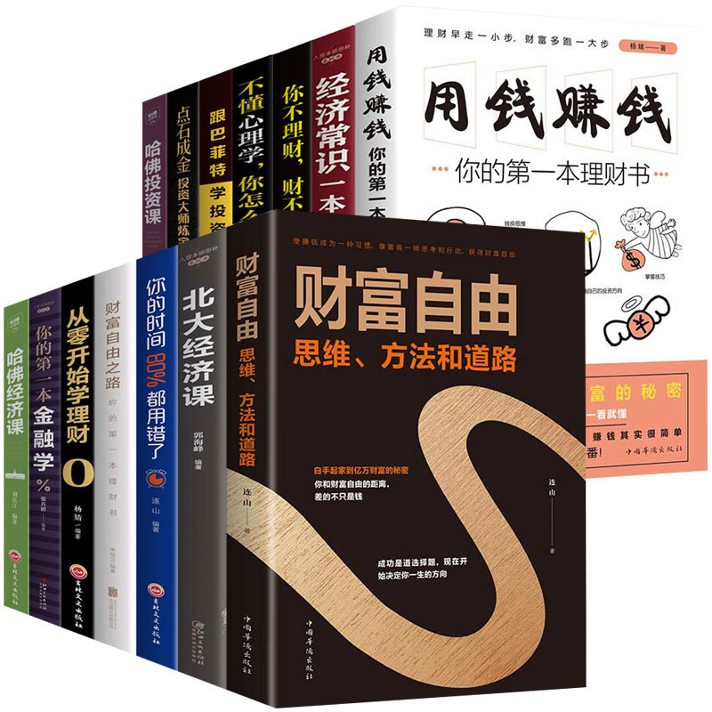 全套14册财富自由用钱赚钱巴菲特之道正版从零开始学基金投资个人理财书籍小白自学入门与技巧基础知识经济金融学类财商炒股票书籍