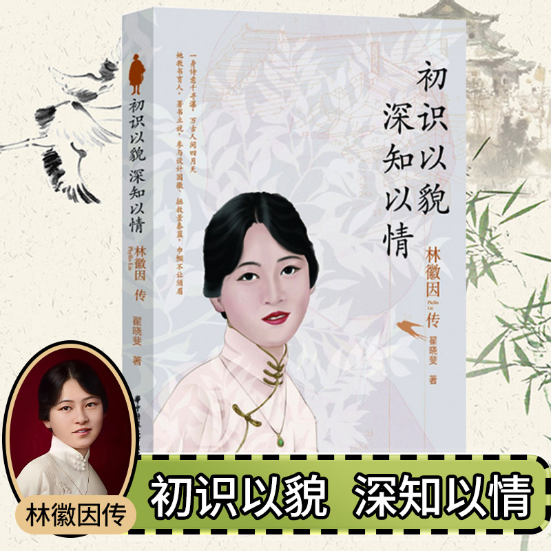 初识以貌深知以情 正版林徽因传记的女人哲学书民国才女作品全集小说
