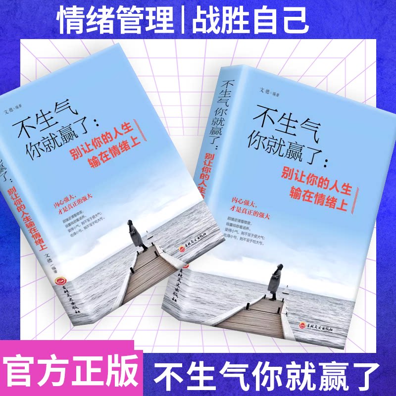 不生气你就赢了别让你的人生输在情绪上走向成功自我管理自我调节内心心灵鸡汤人际关系沟通职场生活提升自己热门正版书籍_虎窝淘