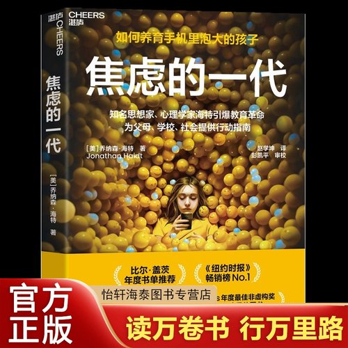 焦虑的一代乔纳森·海特J