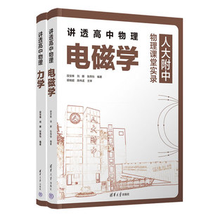 【套装2册】讲透高中物理 力学+电磁学 人大附中物理课实录 清华大学出版社