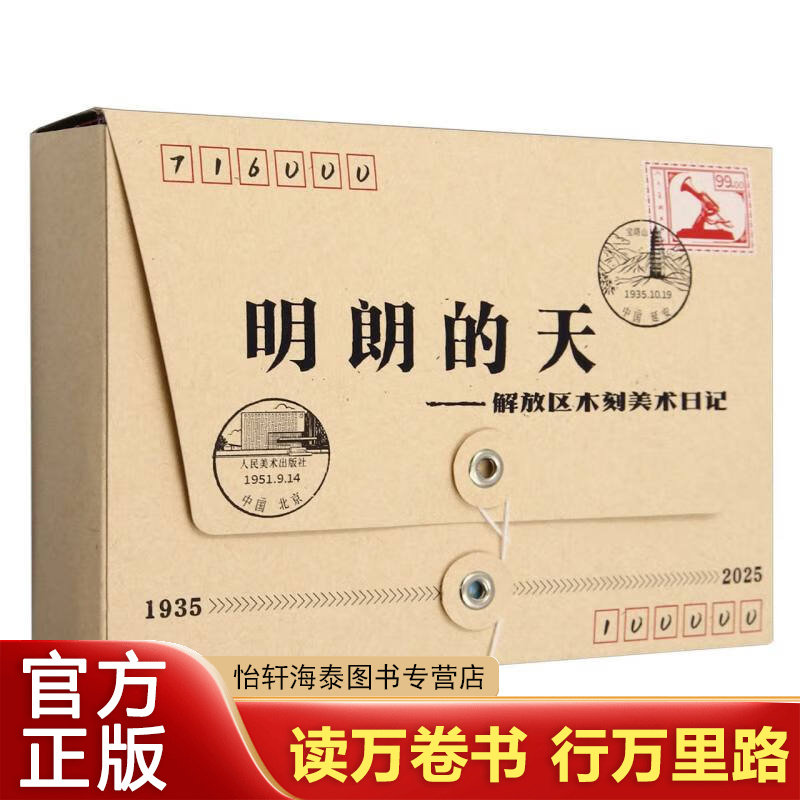明朗的天 解放区木刻美术日记(1935-2025)SS 明朗的天 解放区木刻美术日记 无规格 - 实物图