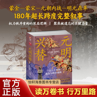 《元明兴替:一百八十年的战争与秩序重构》指文正品元朝成吉思汗崖山海战蒙宋战争钓鱼城保卫战