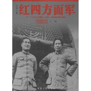 红四方面军 湖南人民出版社 少华 著 新华正版书籍包邮