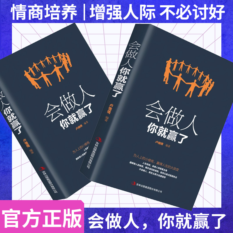 会做人你就赢了正版人生哲学提高自身修养书籍如何做人做人做事人生智慧社交礼仪口才训练正版书籍排行榜-封面