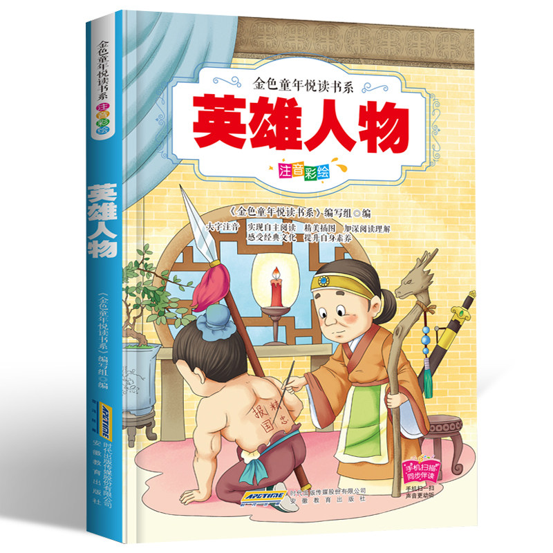 英雄人物 彩图注音版有声伴读 中国英雄人物好书故事八女投江一二三四