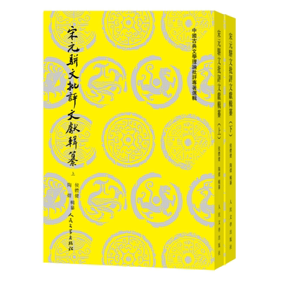 宋元骈文批评文献辑纂上下册 侯体健陶熠辑纂中国古典文学理论批评专著选辑