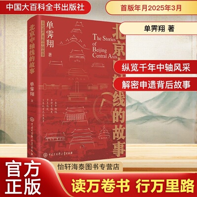 北京中轴线的故事单霁翔