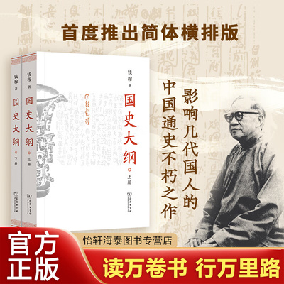 国史大纲（上下册）（简体字版）探寻国史真谛，召唤民族之魂，一部影响了几代国人的中国通史不朽之作，首度推出简体横排版