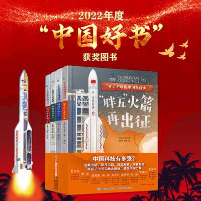 了不起的中国科技全套4册平装 中国科技航空航天高铁北斗卫星嫦娥五号空间站火箭知识科普百科绘本图画书南极科考3-6-7岁儿童