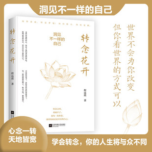 转念花开 洞见不一样的自己 心理励志书籍 程远琪 心灵疗愈 思维转换工具 重建内在秩序 完成自我觉醒与蜕变