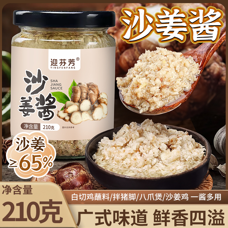 迎芬芳沙姜酱姜泥调味料广式风味