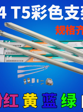 T4彩色灯管T5日光灯管红黄蓝绿白色灯管支架8W12W14W16W21W26W28W