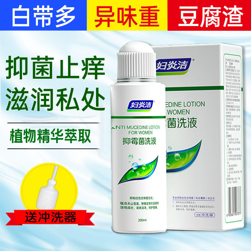 妇炎洁私处清洗液女性外阴止痒抑菌女洁尔阴去异味官方旗舰店正品