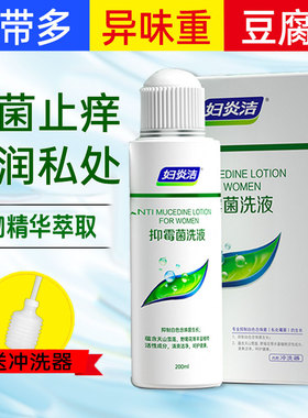妇炎洁私处清洗液女性外阴止痒抑菌女洁尔阴去异味官方旗舰店正品
