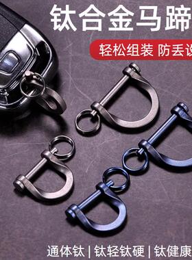 钛合金马蹄扣D字扣马镫锁防脱落男女士简约高档汽车钥匙扣配件