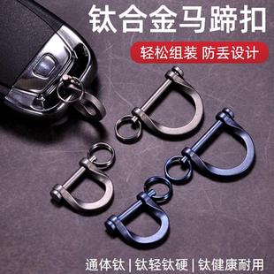 钛合金马蹄扣D字扣马镫锁防脱落男女士简约高档汽车钥匙扣配件