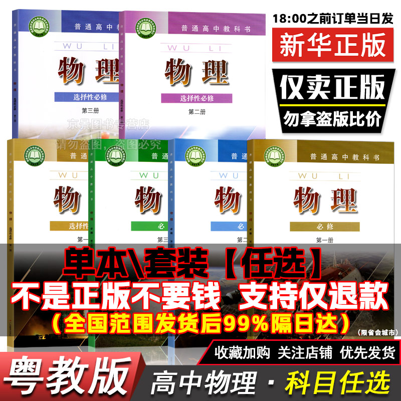 粤教版高中物理必修一二三高中物理选修一二三四高中物理选择性必修第一二三123上下册高中物理课本全套2025新粤教版正版教材科书