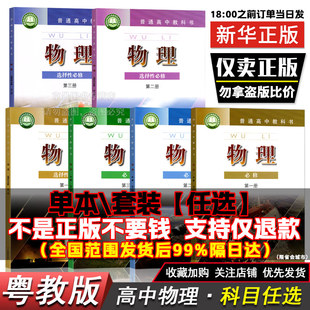 教材科书 正版 粤教版 高中物理必修一二三高中物理选修一二三四高中物理选择性必修第一二三123上下册高中物理课本全套2025新粤教版