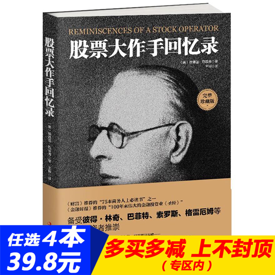 正版现货 股票大作手回忆录 投资理财 股票 炒股 书籍 股票作手回忆录 金融 股票大作手操盘手 股票操作 股市操盘