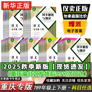 同步解析与测评初中一二三七八九年级上下册语文数学英语物理化学生物地理政治历史道德与法治七八九年级上下册同步解析与测评答案